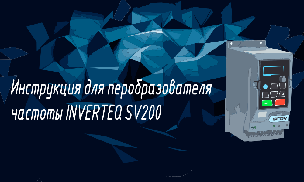 Инструкция преобразователя частоты INVEREQ SV200